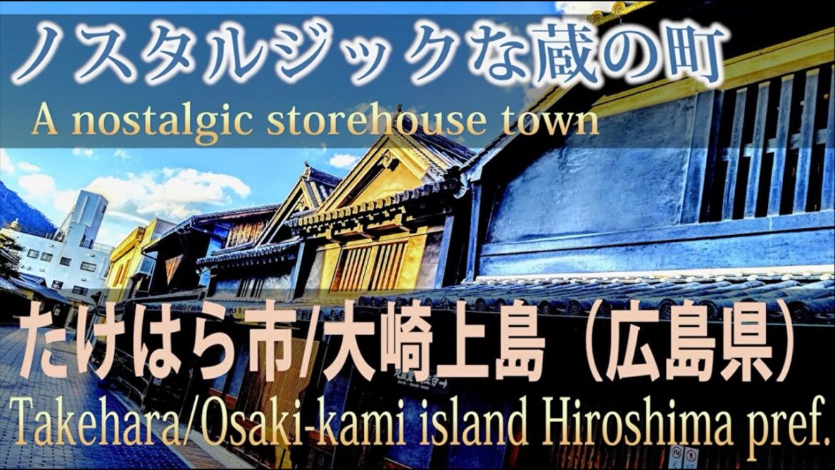 ノスタルジックな蔵の町~たけはら市・大崎上島（広島 竹原観光)の広島弁解説 Takehara and Osaki-Kami island in HIroshima~　travel in Japan
