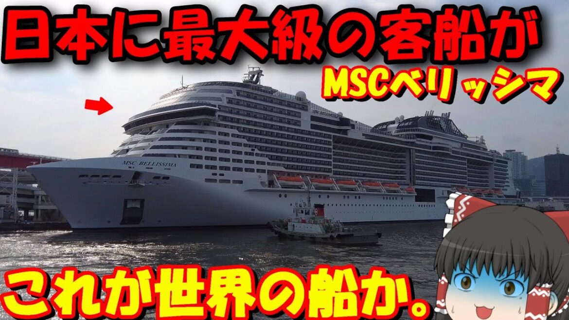 神戸港にこんなデカい船が入れるの…⁉豪華客船「MSCベリッシマ」【ゆっくりトラベル】 神戸港にこんなデカい船が入れるの…⁉豪華客船「MSCベリッシマ」【ゆっくりトラベル】