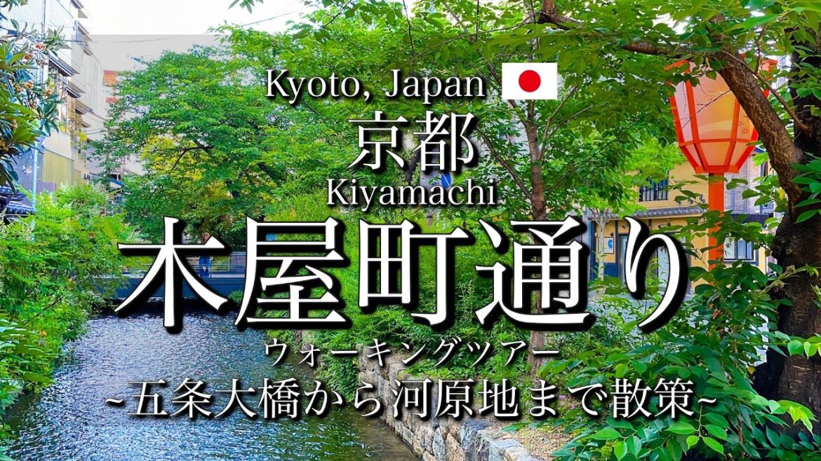 [京都|Kyoto]"木屋町通り"を散策｜五条大橋から河原町まで美しい小道を観光｜"Kiyamachi-dori Street" Walking Tour(Vlog)