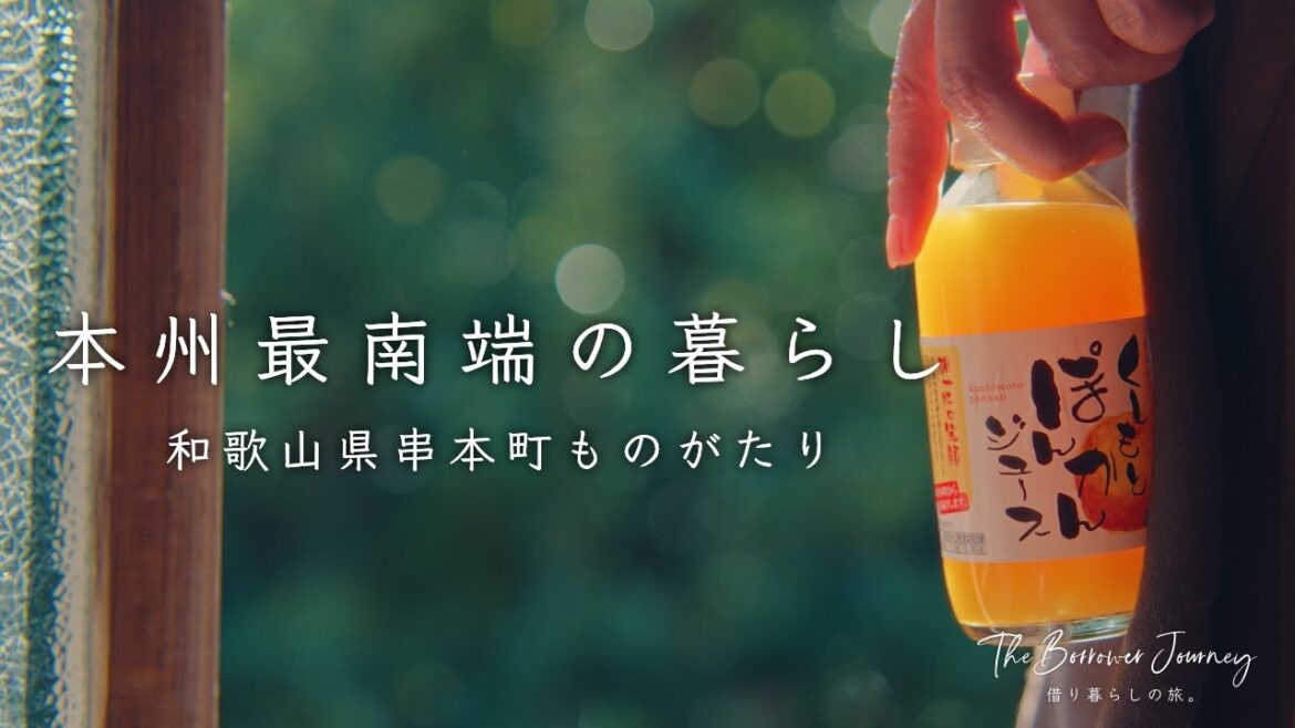 關西的南國“和歌山串本町”🐠生活在有森林和南國大海的自然中🌿日本的和平鄉村