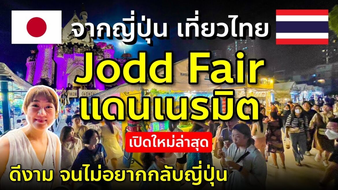 กลับไทยเดิน Jodd Fair แดนเนรมิต เปิดใหม่ล่าสุด ของกินเยอะมาก คนแน่นสุดๆ ทำไมญี่ปุ่นไม่มีแบบนี้บ้าง ?