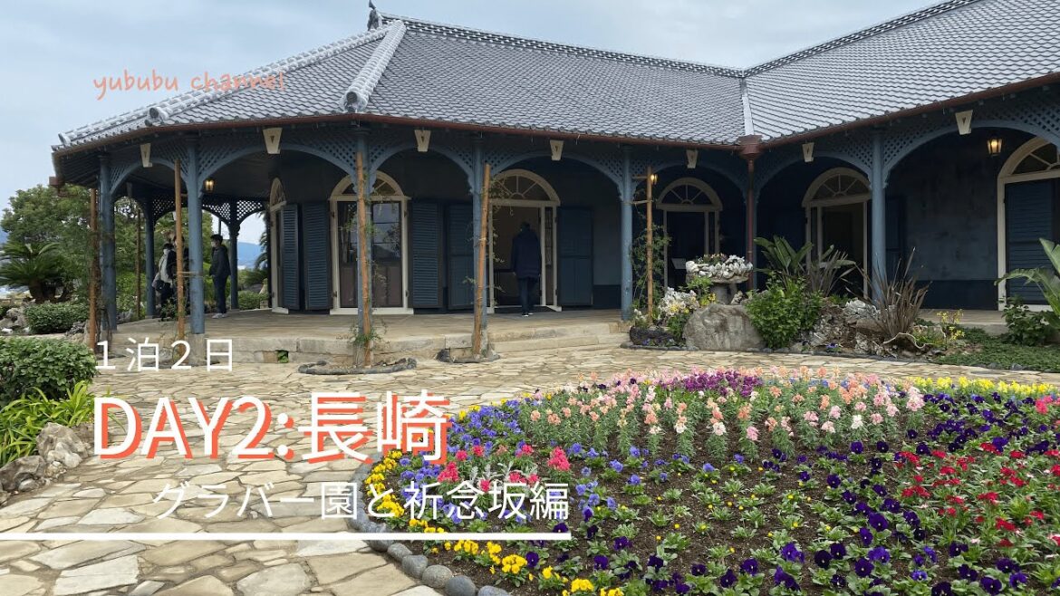 【長崎】2日目:グラバー園周辺観光編! 【長崎】2日目:グラバー園周辺観光編!