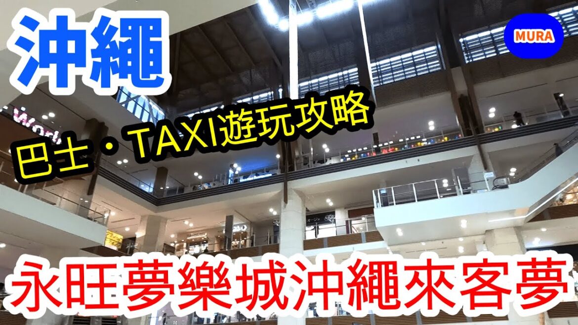 【沖繩 觀光景點】「永旺夢樂城沖繩來客夢」是沖繩縣內規模最大的購物中心。說明從那霸市區搭巴士的交通方式。也會分享計程車乘車費用