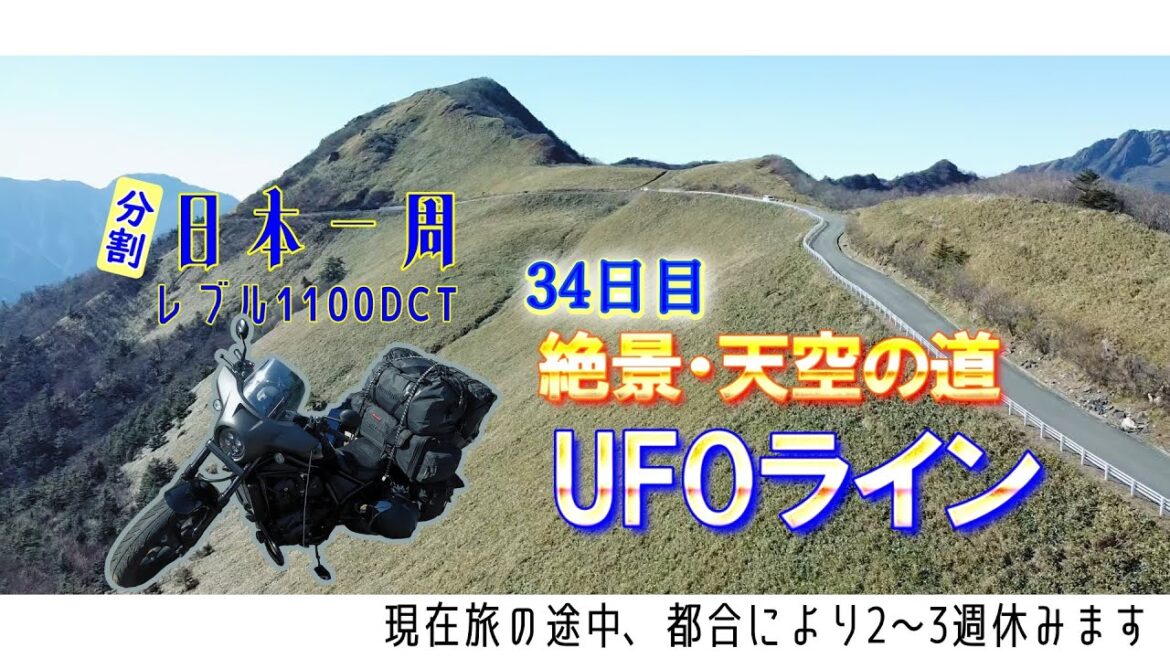 【レブル1100】UFOライン ゆっくり日本一周ツーリング・キャンプ #34 四国編 (バイク旅）