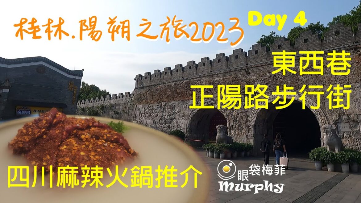 桂林東西巷 I 正陽路步行街 I 美味四川火鍋店 [桂林. 陽朔之旅2023] [Episode 4] @EyeBagsMurphy  #桂林陽朔自由行 #香港人去旅行