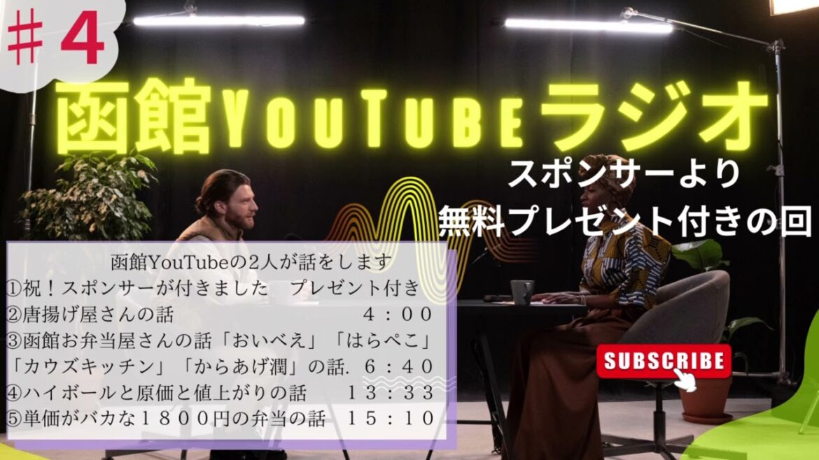 【第4回】函館YouTubeラジオスポンサー様が付きました　２０２３年６月