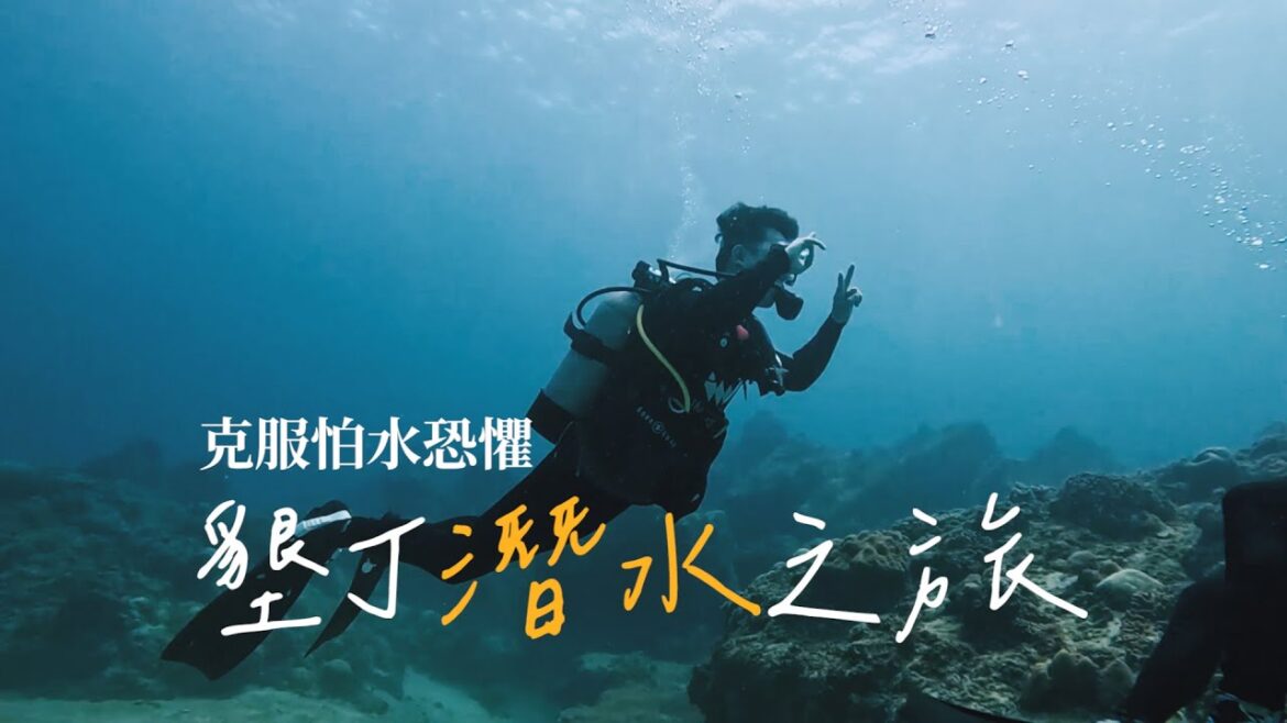 首次挑戰潛水!| 恆春三天兩夜怎麼玩?墾丁克服怕水恐懼之旅! 首次挑戰潛水!| 恆春三天兩夜怎麼玩?墾丁克服怕水恐懼之旅!