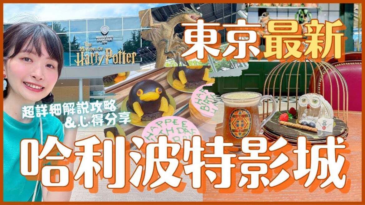 東京最新🦉哈利波特影城解說攻略&心得分享|附注意事項及場景列表|一圓騎掃帚夢想的綠幕攝影體驗 魔法部出勤 魁地奇觀戰|必吃特色餐飲介紹|2023日本旅遊新景點 東京最新🦉哈利波特影城解說攻略&心得分享|附注意事項及場景列表|一圓騎掃帚夢想的綠幕攝影體驗 魔法部出勤 魁地奇觀戰|必吃特色餐飲介紹|2023日本旅遊新景點