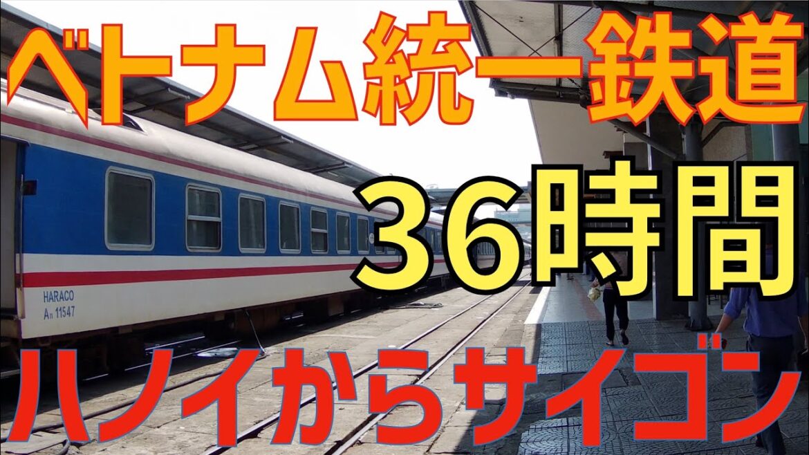 2023年5月ベトナム統一鉄道ひとり旅