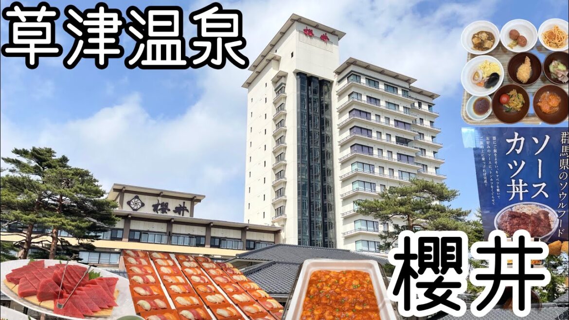 【草津温泉 ホテル櫻井】春のバイキングで本鮪食べ放題/ 泉質最高で湯もみショーも見れる/温泉番付で東の小結のお宿VLOG