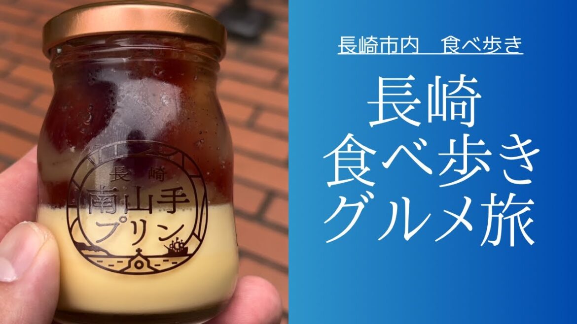 長崎食べ歩きグルメ　長崎市内編