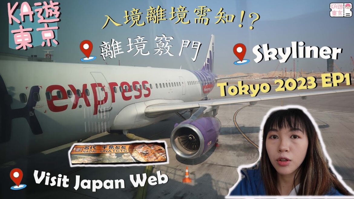 【KA遊東京】EP1 離境竅門 | Vist Japan Web教學✈️ |  Skyliner | 搬行李搬到差D往生💀 | Washington Hotel | 📍東京Tokyo | KaKa