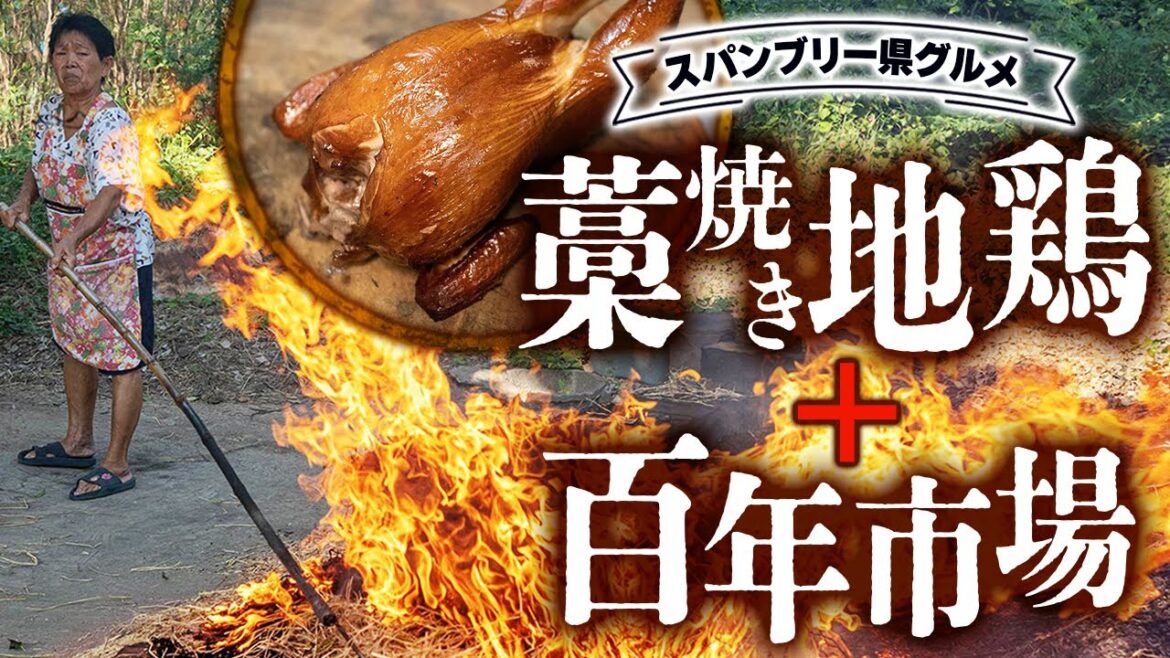 【タイ地方のグルメ旅】藁で焼く地鶏や百年市場などを巡るスパンブリー県への旅