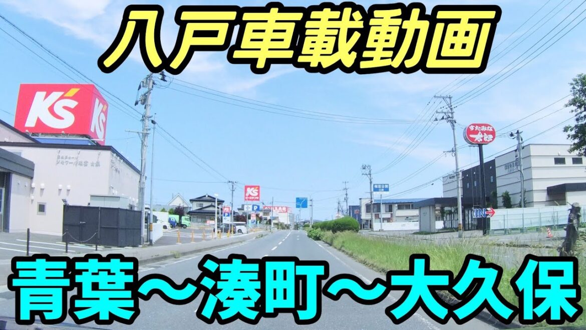【車載動画】青森県八戸市 青葉から湊町を通って大久保まで　４K　ドライブ　東北　旅行 　東北旅行 　スマホ　Date : 2023-6-14