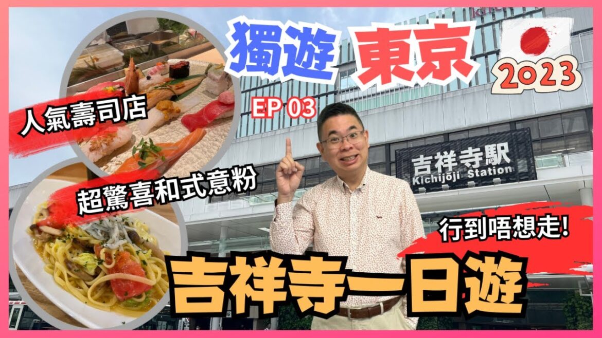 [獨遊東京 🇯🇵 2023] EP 3 吉祥寺一日遊 / 行到唔捨得走？/ 初嚐人氣美登利壽司 / SunRoad商店街美食之旅 / 必Sato牛肉餅 / 去咗狗仔Cafe / 和式意粉有驚喜😋