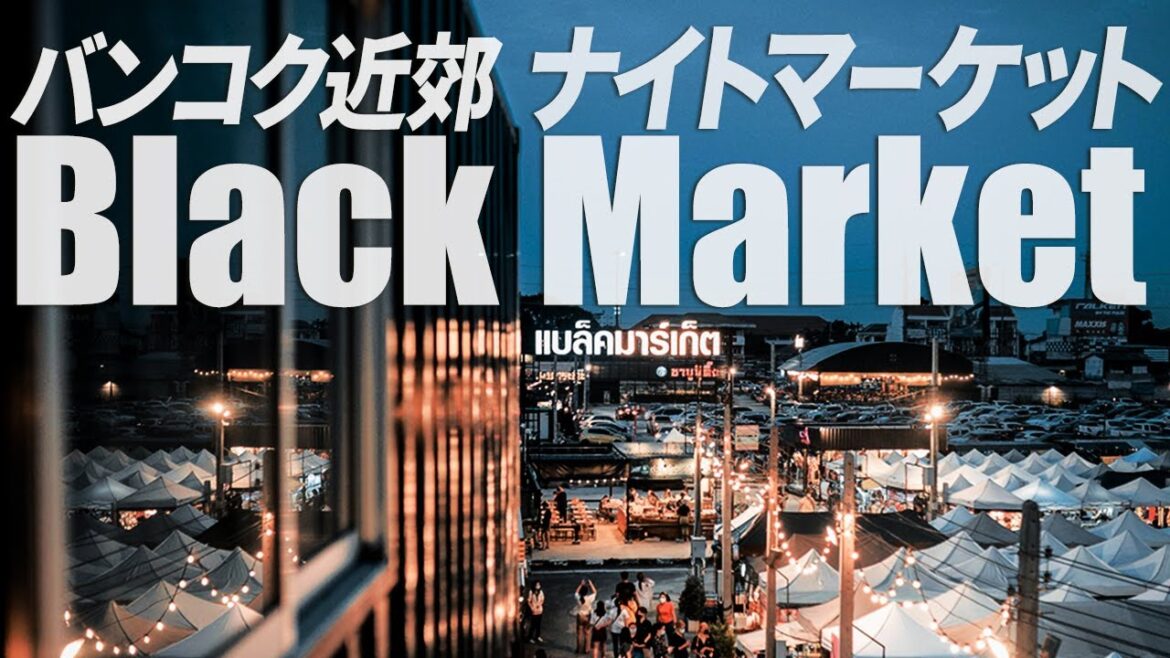 【バンコク郊外の夜市】Black Marketを散策します｜サムットプラカーン県｜แบล็กมาร์เก็ต