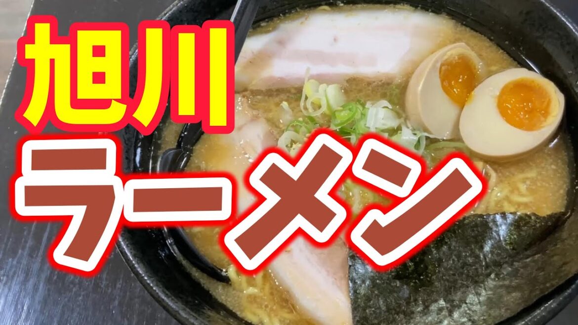 【北海道グルメ】旭川ラーメン【こってり系醤油ラーメン玄】 【北海道グルメ】旭川ラーメン【こってり系醤油ラーメン玄】