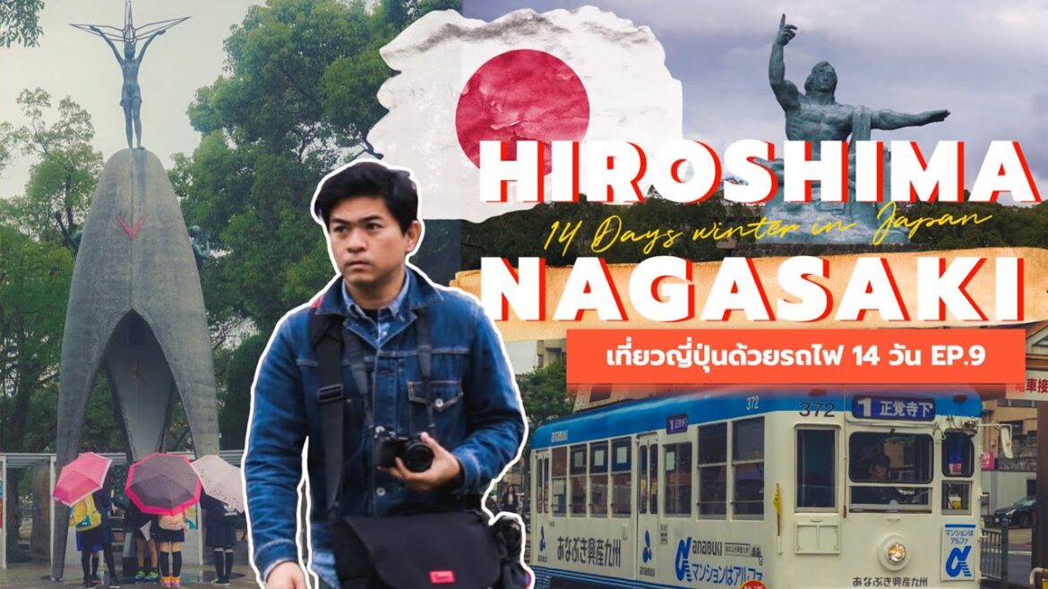 นั่งรถไฟเที่ยวญี่ปุ่น 14 วัน 🇯🇵 | EP.9 ฮิโรชิม่า นางาซากิ | Hiroshima Nagasaki | 14 Days in Japan