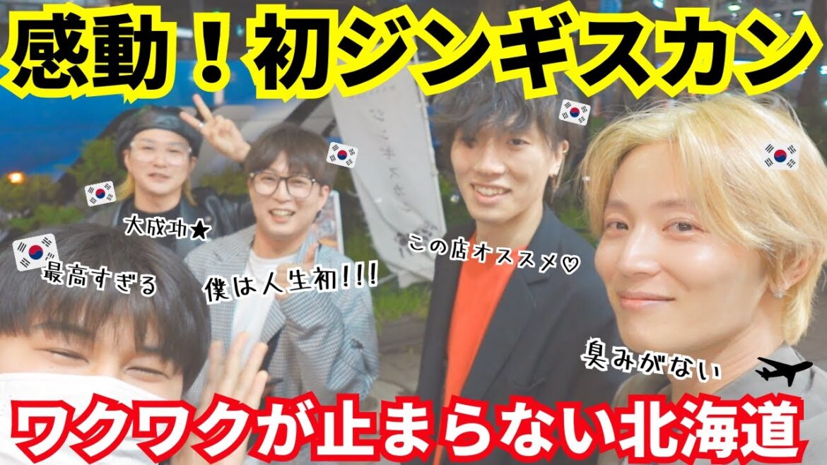 【衝撃的な体験】北海道で初ジンギスカン食べた韓国人5人の正直な反応がこれです!⑤ 【衝撃的な体験】北海道で初ジンギスカン食べた韓国人5人の正直な反応がこれです!⑤