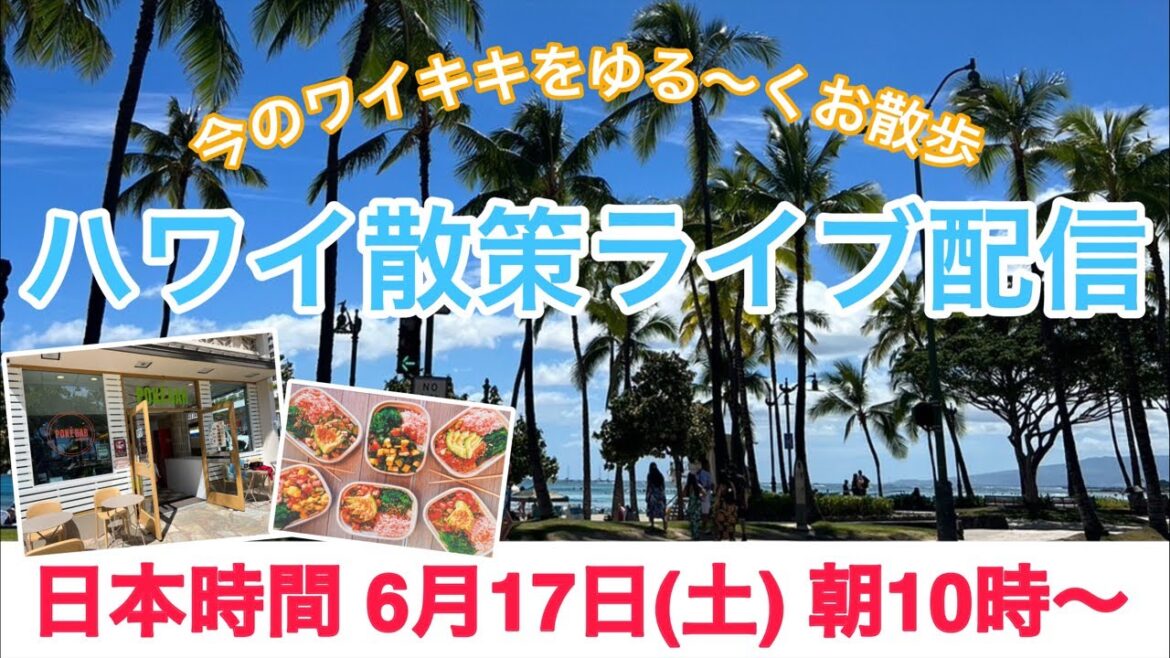 【ライブ】日本時間6月17日(土)朝10時開始!ワイキキから配信です!皆さまのご参加お待ちしております♪ 【ライブ】日本時間6月17日(土)朝10時開始!ワイキキから配信です!皆さまのご参加お待ちしております♪