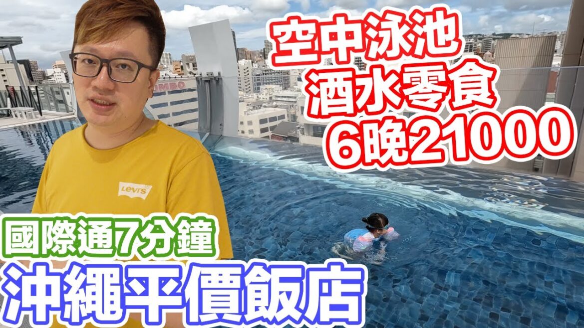 空中泳池、酒水零食吃到飽、國際通走路7分鐘！平價沖繩飯店AQUA CITTA！ | 羅卡Rocca