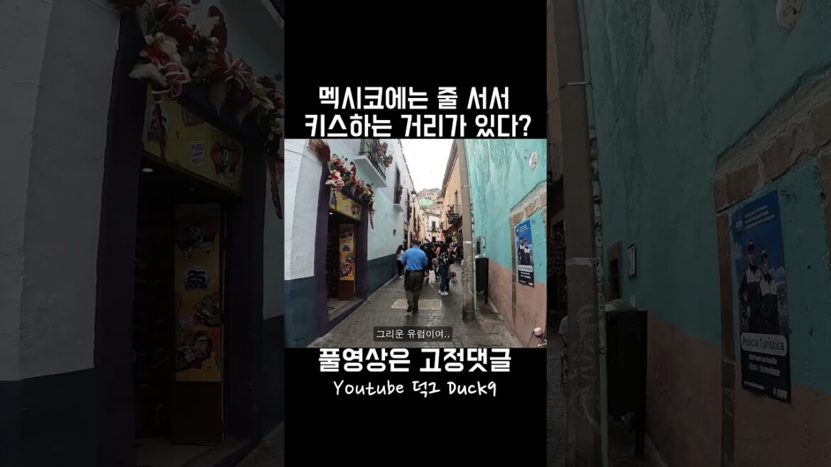 멕시코의 줄 서서 키스하는 거리 #shorts