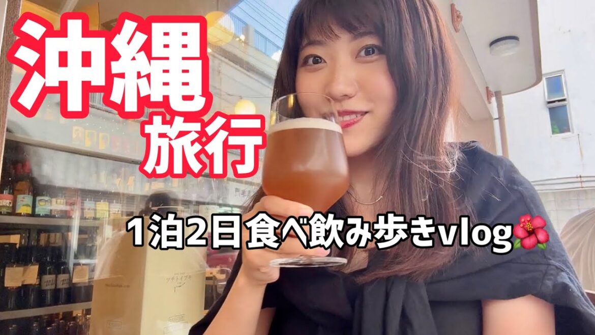 沖縄旅行でひたすら食べて遊ぶ🌺1泊でも十分楽しめる弾丸グルメ旅🌴 沖縄旅行でひたすら食べて遊ぶ🌺1泊でも十分楽しめる弾丸グルメ旅🌴
