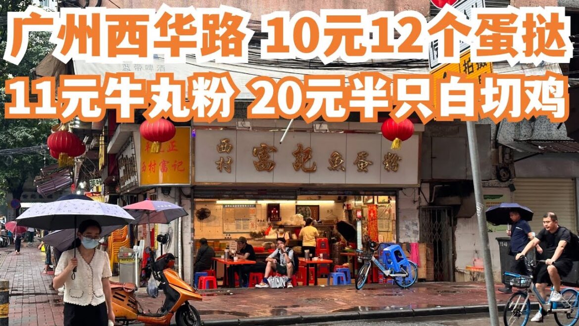 【广州漫步粤菜美食探店】一定要吃!西华路!蛋挞!二人消费30元!晚餐!20元白切鸡!慢生活!坐满本地人!贴地美食!本地市场! Canton Food Tour|GuangZhou streetfood 【广州漫步粤菜美食探店】一定要吃!西华路!蛋挞!二人消费30元!晚餐!20元白切鸡!慢生活!坐满本地人!贴地美食!本地市场! Canton Food Tour|GuangZhou streetfood