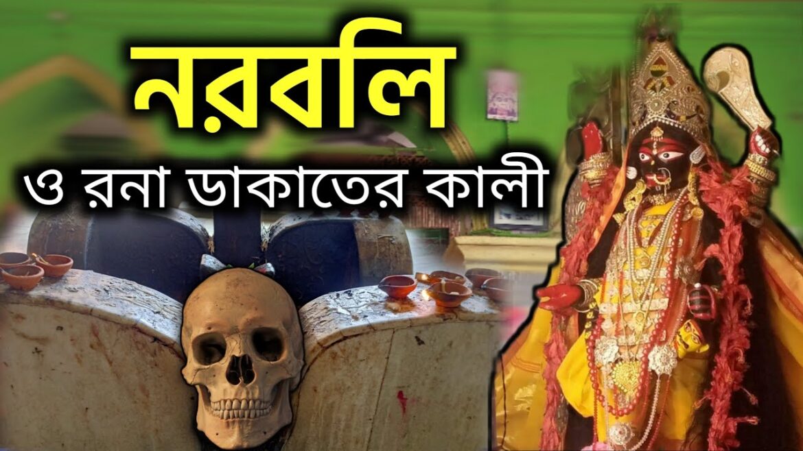নরবলি দিত দুর্ধর্ষ ডাকাত দল । Ranaghat Siddheswari Kali Mandir । Rana Dakat Kali Mandir । কালীমন্দির নরবলি দিত দুর্ধর্ষ ডাকাত দল । Ranaghat Siddheswari Kali Mandir । Rana Dakat Kali Mandir । কালীমন্দির