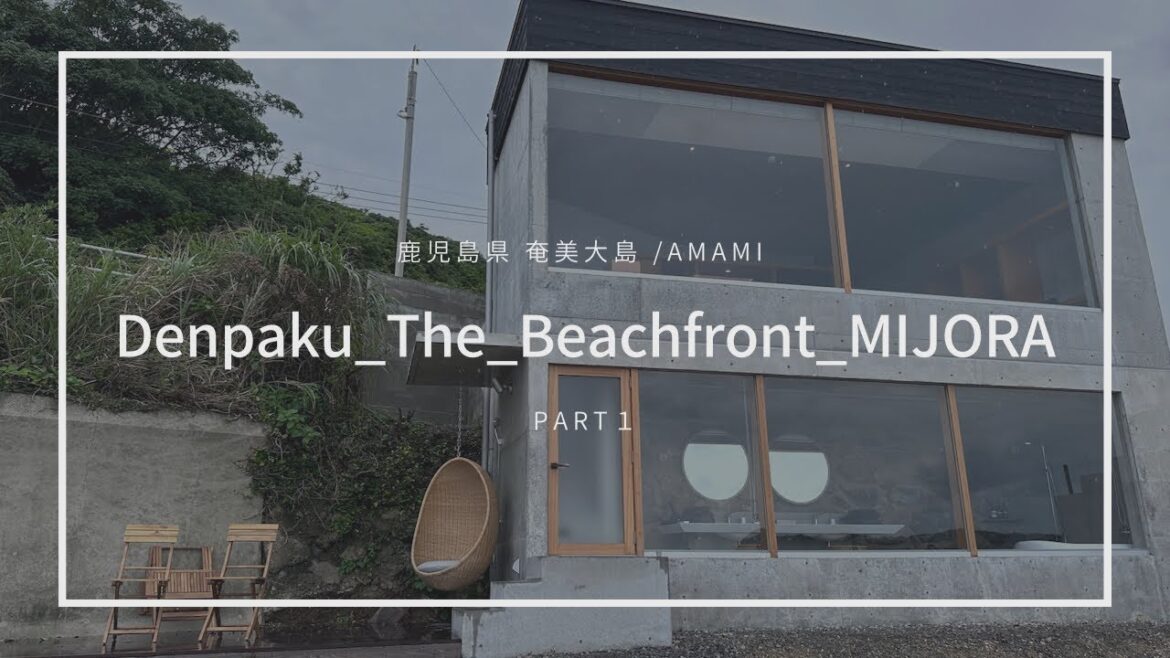 奄美大島 伝泊 / Denpaku The Beachfront MIJORA PART1