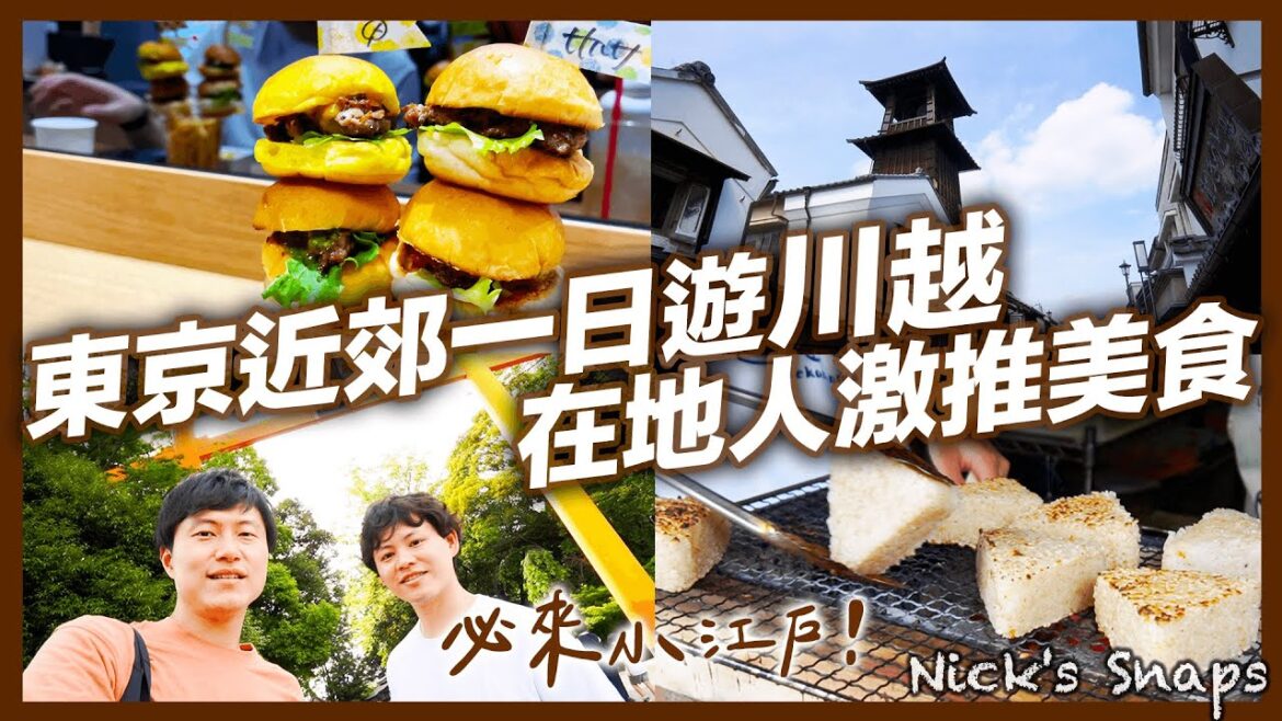 東京近郊約會必去「小江戶川越」滿滿復古情懷一日遊  2023人氣打卡美食景點 漢堡串 烤飯糰🍙神社還能玩套圈圈?冰川神社 菓子屋横丁|埼玉縣 川越|玩樂 東京近郊約會必去「小江戶川越」滿滿復古情懷一日遊  2023人氣打卡美食景點 漢堡串 烤飯糰🍙神社還能玩套圈圈?冰川神社 菓子屋横丁|埼玉縣 川越|玩樂