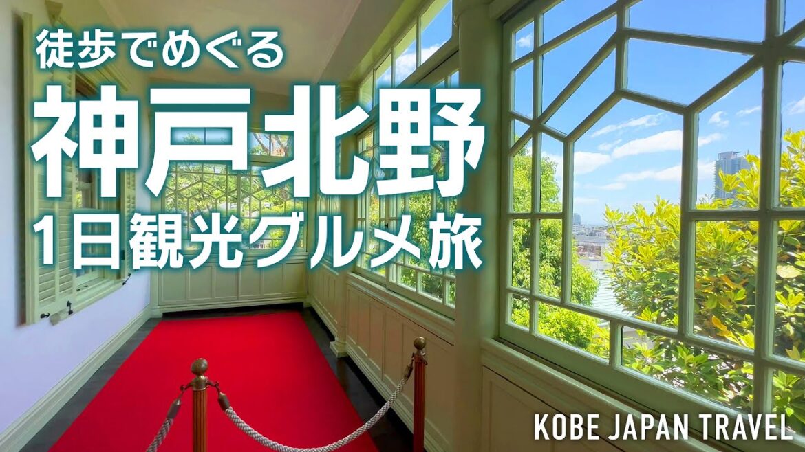 【神戸旅行】神戸北野で1日観光!有名〜穴場スポットまで!|神戸北野異人館|萌黄の館|北野天満神社|フロインドリーブ|Kobe Japan 【神戸旅行】神戸北野で1日観光!有名〜穴場スポットまで!|神戸北野異人館|萌黄の館|北野天満神社|フロインドリーブ|Kobe Japan