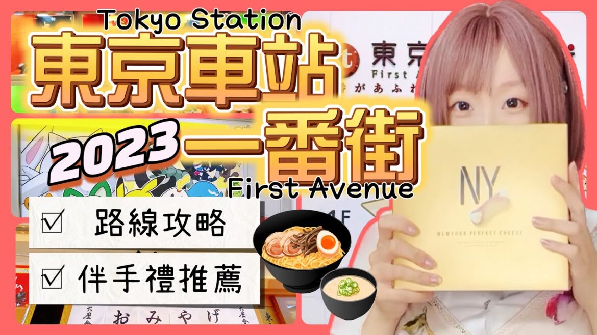 『日本旅遊』2023東京自由行東京車站一番街攻略 ▍路線圖解&伴手禮推薦 ▍NY起司奶油脆餅、拉麵街六厘舍拉麵、東京動漫人物街、First Avenue Tokyo Station 『日本旅遊』2023東京自由行東京車站一番街攻略 ▍路線圖解&伴手禮推薦 ▍NY起司奶油脆餅、拉麵街六厘舍拉麵、東京動漫人物街、First Avenue Tokyo Station