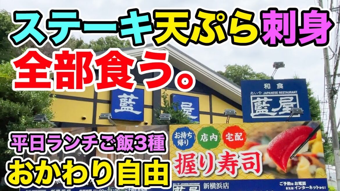 藍屋でステーキ天ぷら刺身を全部食う!平日ランチはご飯3種おかわり自由!! 藍屋でステーキ天ぷら刺身を全部食う!平日ランチはご飯3種おかわり自由!!
