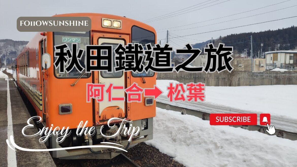 日本之旅 Vlog 3|秋田鐵道之旅|阿仁合到松葉|Akita Railway |Aniai to Matsu Ba|三月雪景全紀錄 日本之旅 Vlog 3|秋田鐵道之旅|阿仁合到松葉|Akita Railway |Aniai to Matsu Ba|三月雪景全紀錄