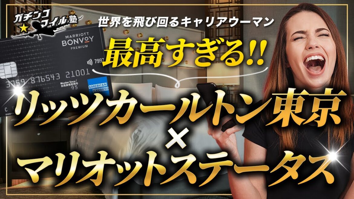 #リッツカールトン東京 は #マリオット ゴールド でも満足度高い！ マリオットボンヴォイ ゴールドの特典とは！？