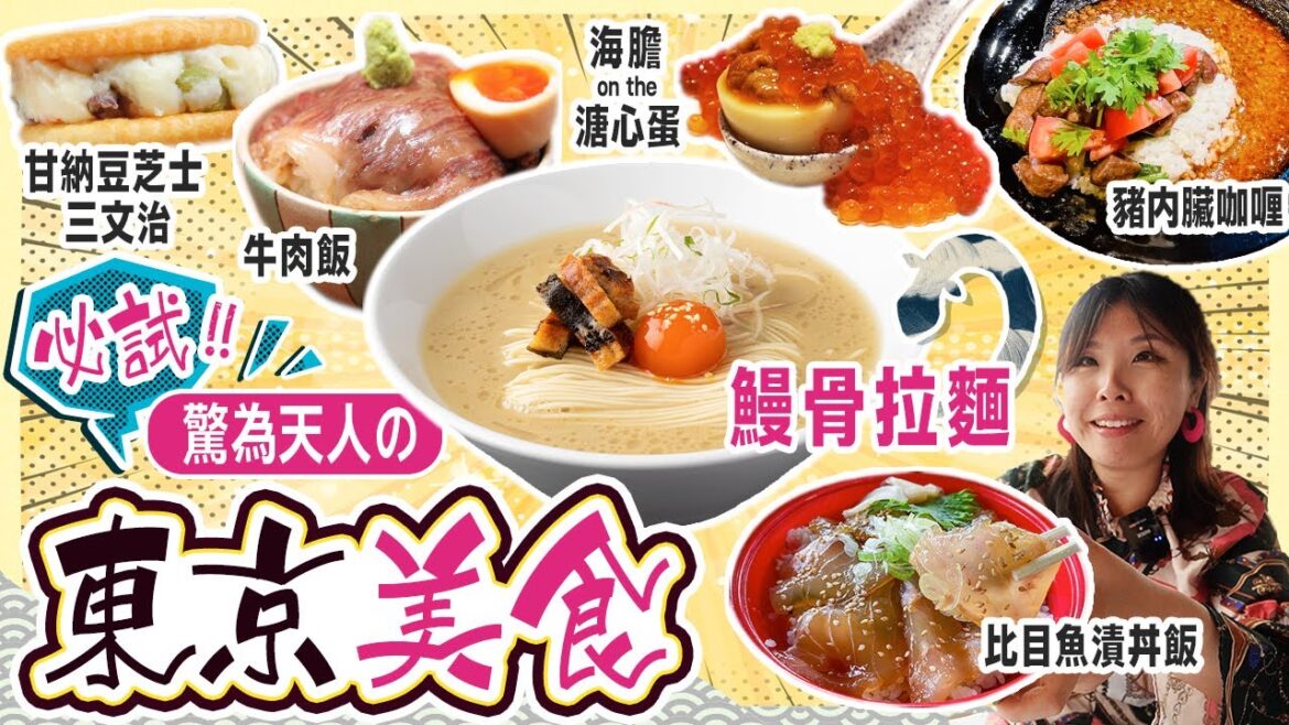 瘋吃東京😋驚為天人10級好味!!! 鰻魚骨拉麵「山田の鰻」、豬內臟咖喱、《孤獨的美食家》登場名店的甘納豆芝士甜品|超彈牙比目魚刺身飯 #東京 #日本美食 #日本自由行 瘋吃東京😋驚為天人10級好味!!! 鰻魚骨拉麵「山田の鰻」、豬內臟咖喱、《孤獨的美食家》登場名店的甘納豆芝士甜品|超彈牙比目魚刺身飯 #東京 #日本美食 #日本自由行