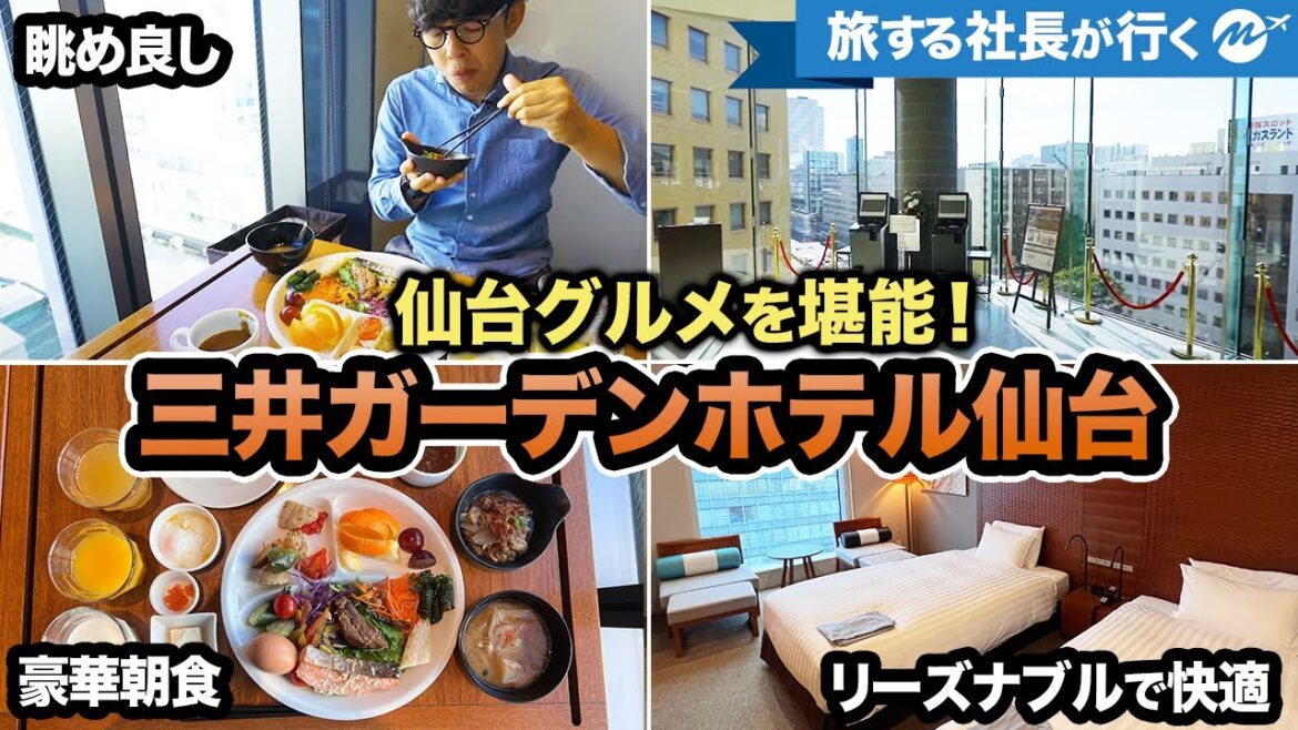 【満足】仙台ホテル42歳宿泊記。観光にオススメ三井ガーデンホテル仙台【朝食ビュッフェ・ルームツアー・仙台旅行】