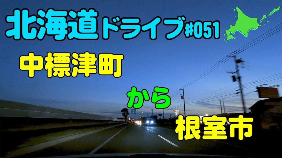 【車載動画】北海道ドライブ 051 中標津町から根室市