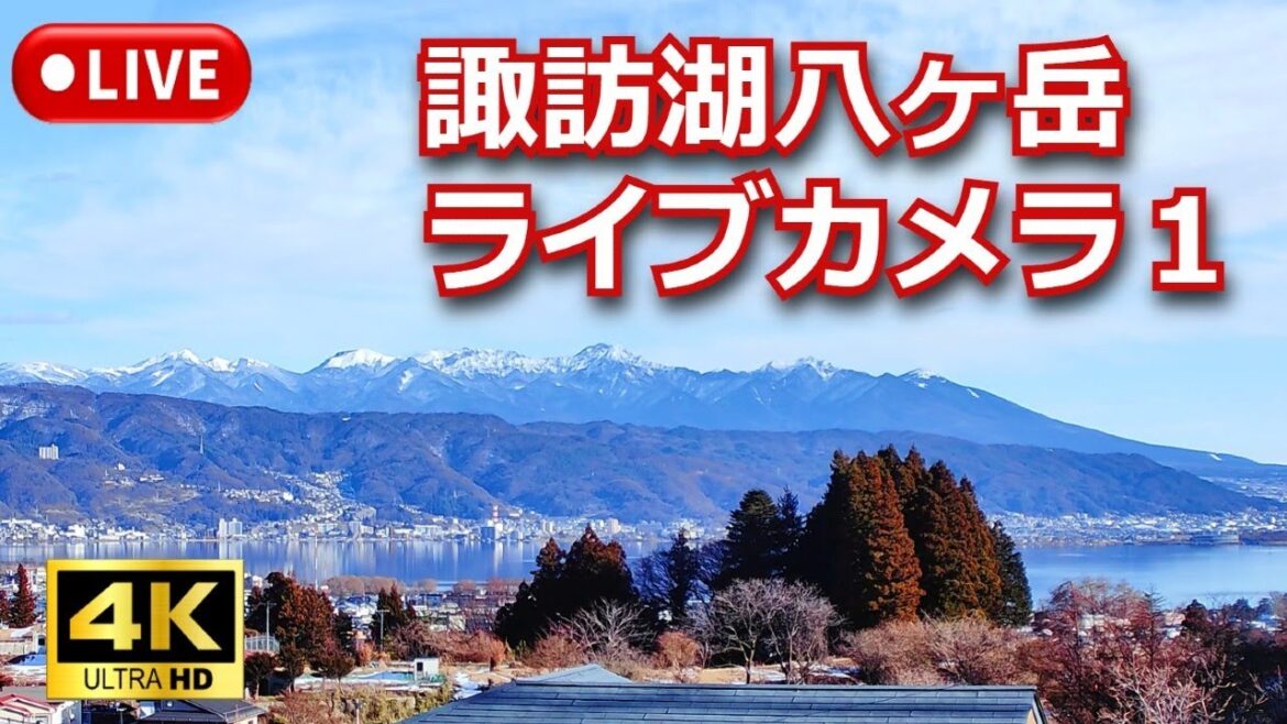 4K【LIVE】諏訪湖八ヶ岳ライブカメラ1 信州 諏訪盆地  Live stream in Lake Suwa Nagano Japan 4K【LIVE】諏訪湖八ヶ岳ライブカメラ1 信州 諏訪盆地  Live stream in Lake Suwa Nagano Japan