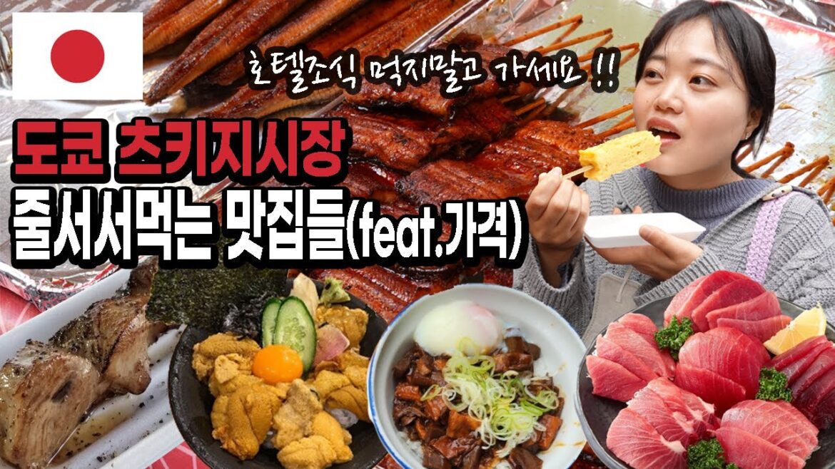 도쿄 츠키지시장 맛집|아침에 가야만 먹을 수 있다고? 🇯🇵일본 EP.6 도쿄 츠키지시장 맛집|아침에 가야만 먹을 수 있다고? 🇯🇵일본 EP.6