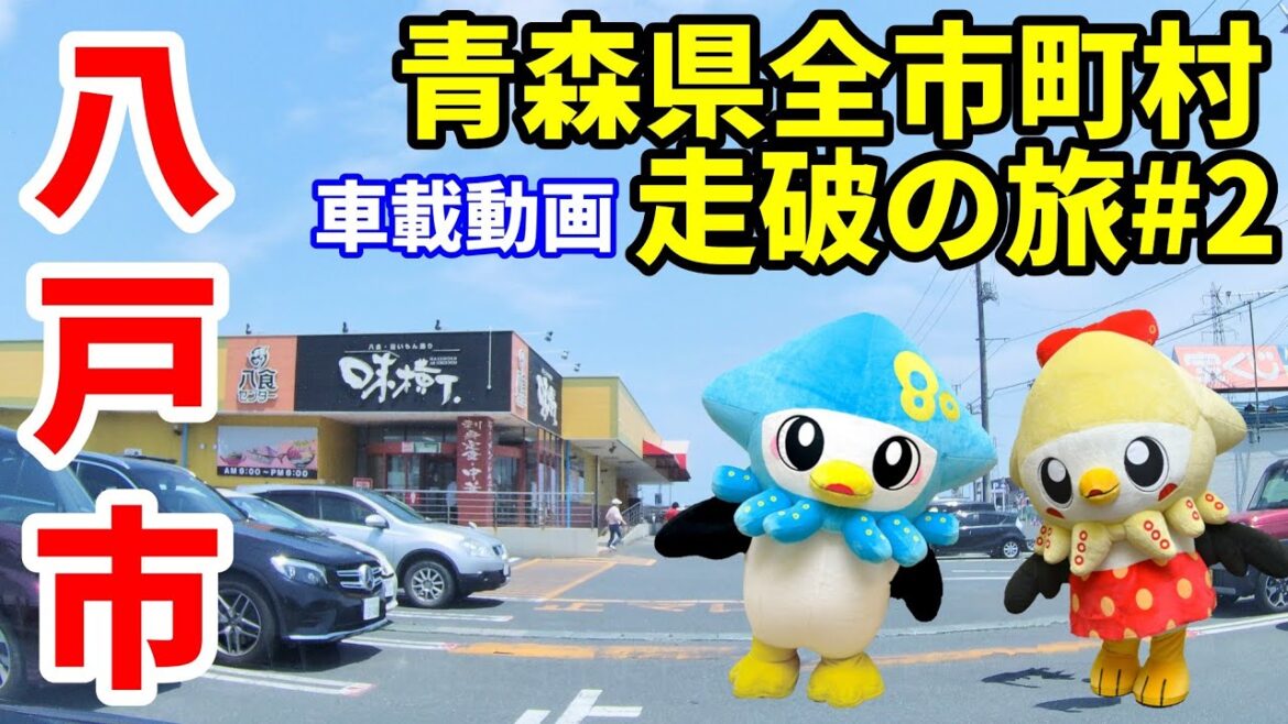 【車載動画2】青森県八戸市街並みグルメ観光地を車で回ってみた後編　種差海岸～白銀～柏崎～ゆりの木通り～八食センター～八戸駅４K　ドライブ　東北旅行　スマホ　Date : 2023-6-17