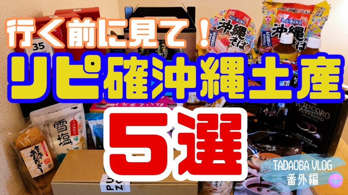 【沖縄土産５選】大正解のお土産を紹介します！