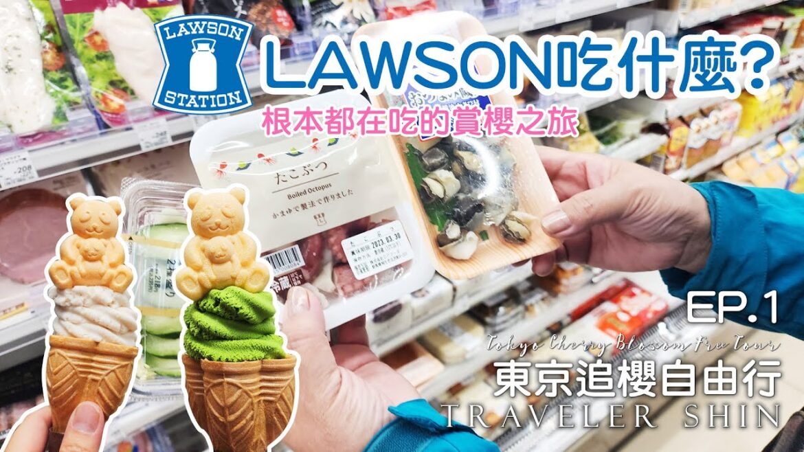 東京追櫻自由行EP.1 有免費拉麵吃的溫泉飯店 LAWSON便利商店吃什麼 賞枝垂櫻的秘境 上野公園發現好吃的烤糰子 東京追櫻自由行EP.1 有免費拉麵吃的溫泉飯店 LAWSON便利商店吃什麼 賞枝垂櫻的秘境 上野公園發現好吃的烤糰子
