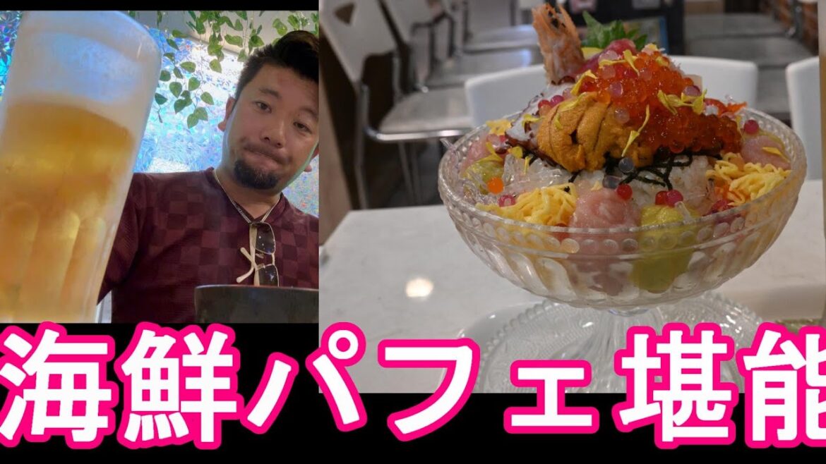 福岡県北九州市‐門司港レトロ近くの海鮮パフェ Sea Grace にて海鮮パフェ＆生ビール！Sea food parfait at Sea Grace,Kitakyushu city,Japan