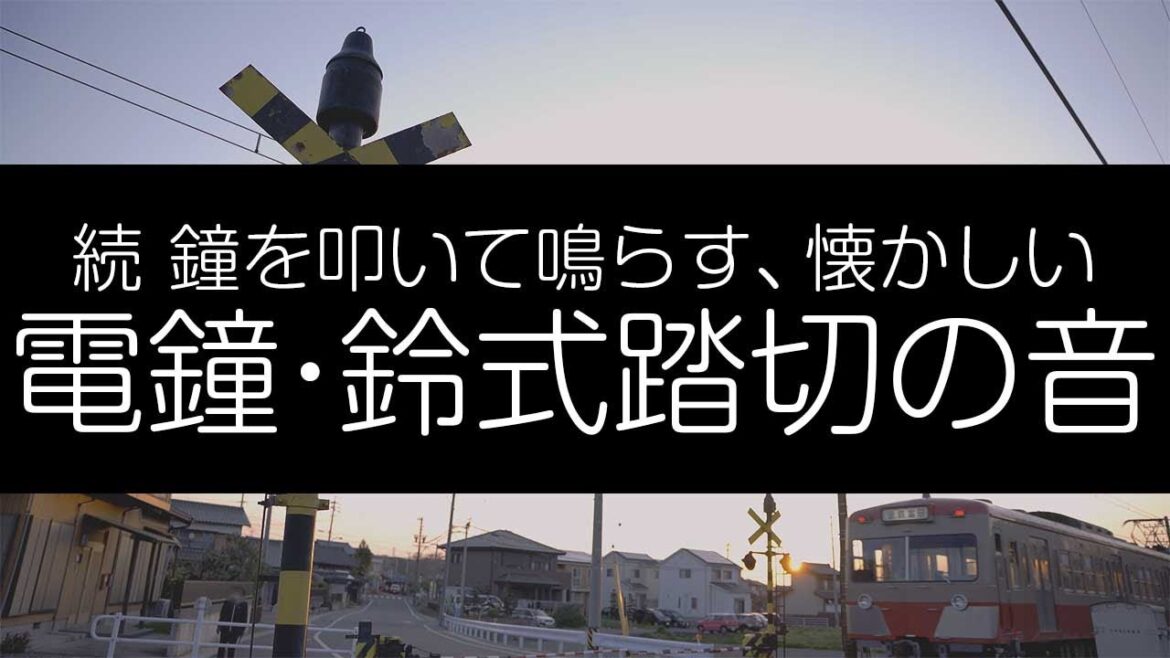 続 鐘を叩いて鳴らす、懐かしい、電鐘・鈴式踏切の音 4K 続 鐘を叩いて鳴らす、懐かしい、電鐘・鈴式踏切の音 4K