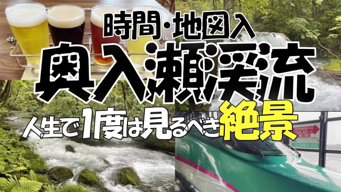 【奥入瀬渓流】絶景! 人生で一度は見るべき新緑の奥入瀬渓流/ 時間・地図入りで観光スケジュールを紹介/りんごのスイーツ、地ビール、名物バラ焼きや数量限定グルメも大満喫 【奥入瀬渓流】絶景! 人生で一度は見るべき新緑の奥入瀬渓流/ 時間・地図入りで観光スケジュールを紹介/りんごのスイーツ、地ビール、名物バラ焼きや数量限定グルメも大満喫