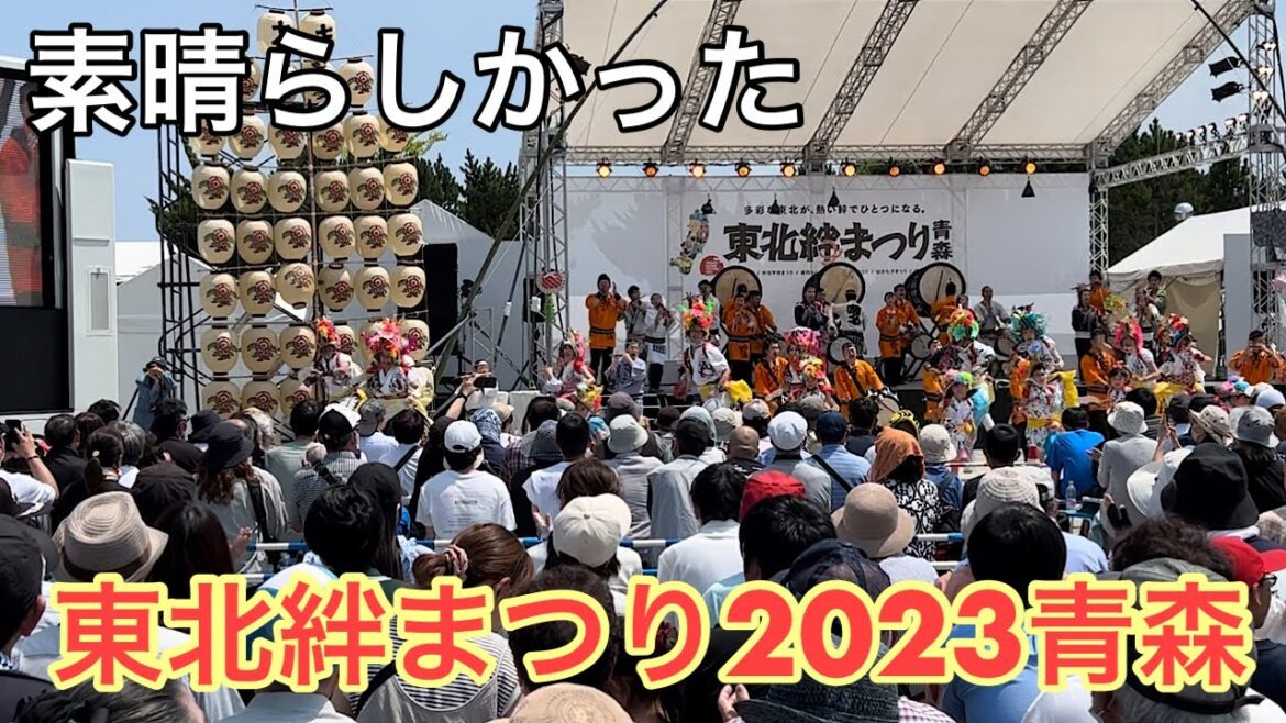 青森旅行19　東北絆まつり2023青森、東北の6祭りが青森に集結！！ Tohoku, Aomori, Festival