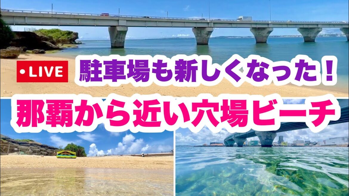 【沖縄オンライン観光】那覇から近い穴場ビーチ!駐車場も新しくなった「沖縄旅行情報」 【沖縄オンライン観光】那覇から近い穴場ビーチ!駐車場も新しくなった「沖縄旅行情報」