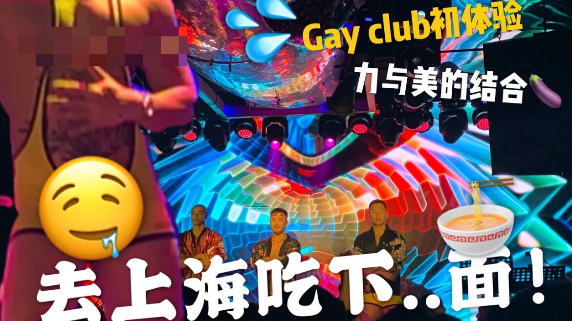 Gay club in Shanghai！去上海吃下面！同志夜店探店|上海Vlog|LGBTQ